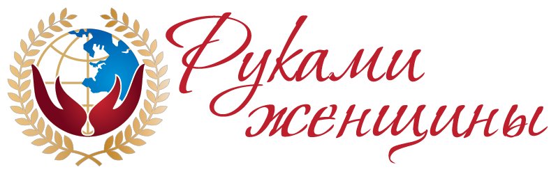 3-4 ноября 2019г. в г. Москва (Конгресс-Центр ЦМТ) состоялся 2-й Международный Фестиваль декоративно- прикладного искусства «Руками женщины».