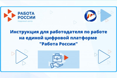 1. Работодатели обязаны размещать вакансии на портале "Работа в России"