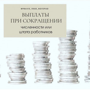 выплата при сокращекнии
