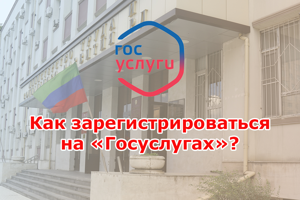 Пошаговая инструкция как зарегистрироваться на портале "Госуслуг"