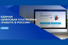 С 1 января 2022 года основное взаимодействие безработных и работодателей со службой занятости будет осуществляться через цифровую платформу «Работа в России»