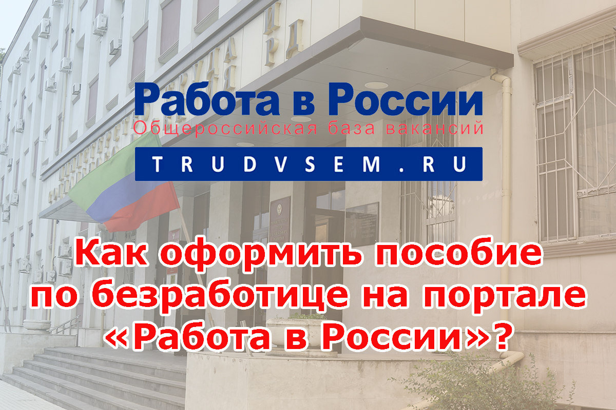 Новый механизм выдачи пособия по безработице