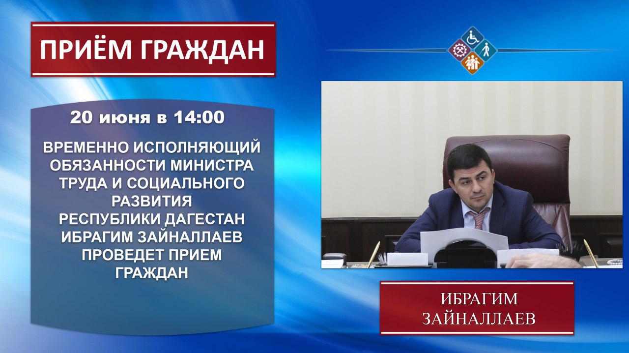 Временно исполняющий обязанности министра труда и социального развития Республики Дагестан Ибрагим Зайналлаев проведёт еженедельный приём граждан