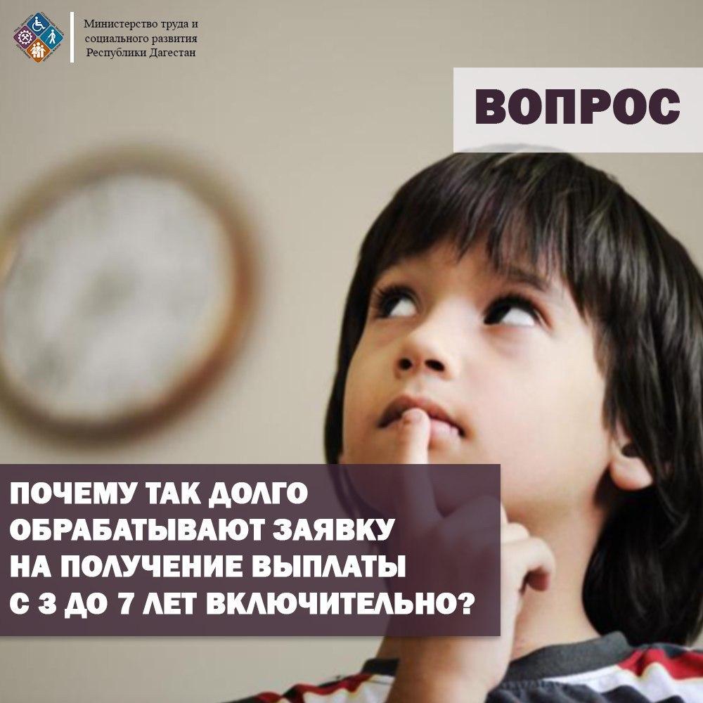 Почему так долго обрабатывают заявку на получение выплаты с 3 до 7 лет включительно? 