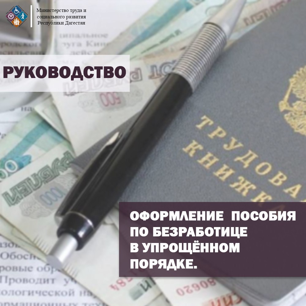 Оформление пособия по безработице в упрощенном порядке. 