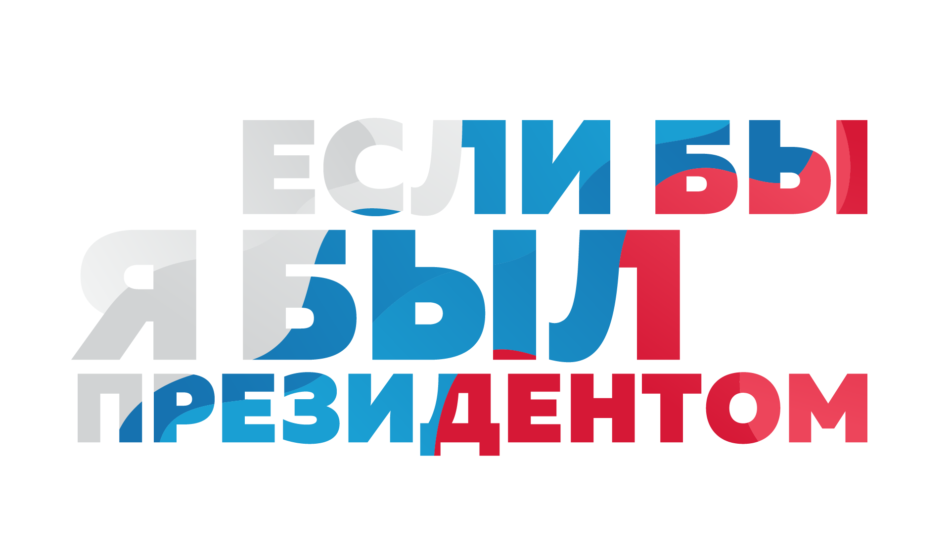 О проведении  Всероссийского  конкурса  молодежных  проектов  «Если бы я был Президентом»
