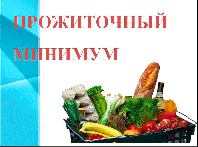УСТАНОВЛЕН НОВЫЙ ПРОЖИТОЧНЫЙ МИНИМУМ НА 1 КВАРТАЛ 2022 ГОДА