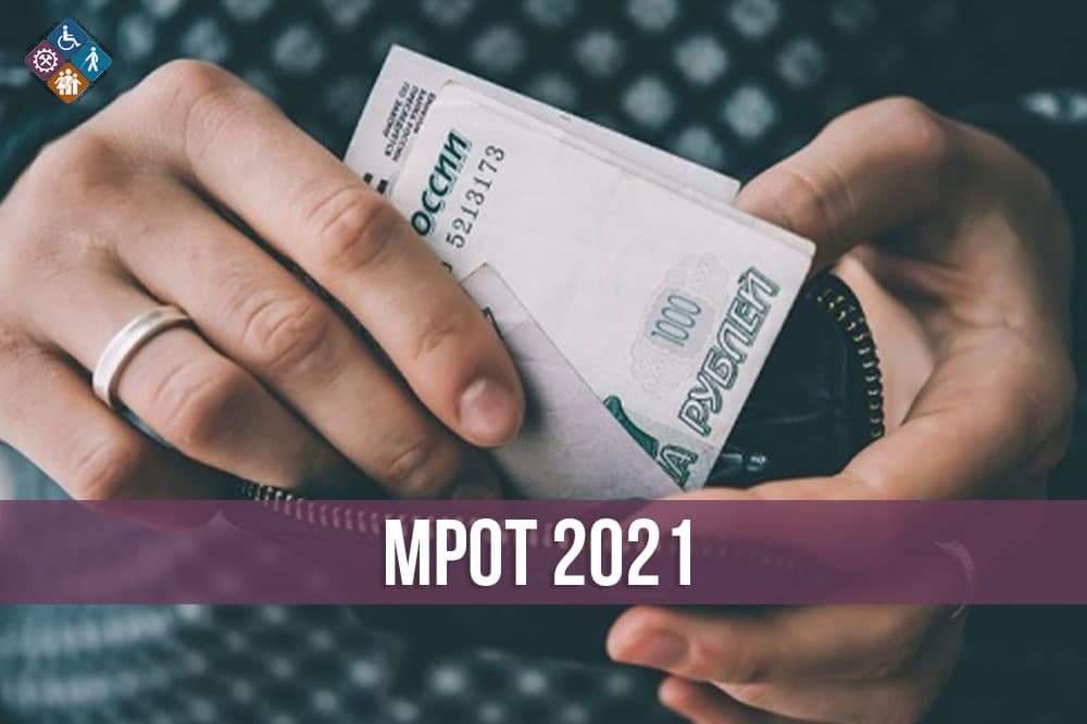 Установлен МРОТ  на 2021 год. 