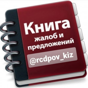 книга жалоб и предложений.