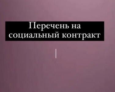 ПЕРЕЧЕНЬ ДОКУМЕНТОВ ДЛЯ ПРЕДОСТАВЛЕНИЯ ГОСУДАРСВЕННОЙ СОЦЕАЛЬНОЙ ПОМОЩИ НА ОСНОВАНИИ СОЦИАЛЬНОГО КОНТРАКТА