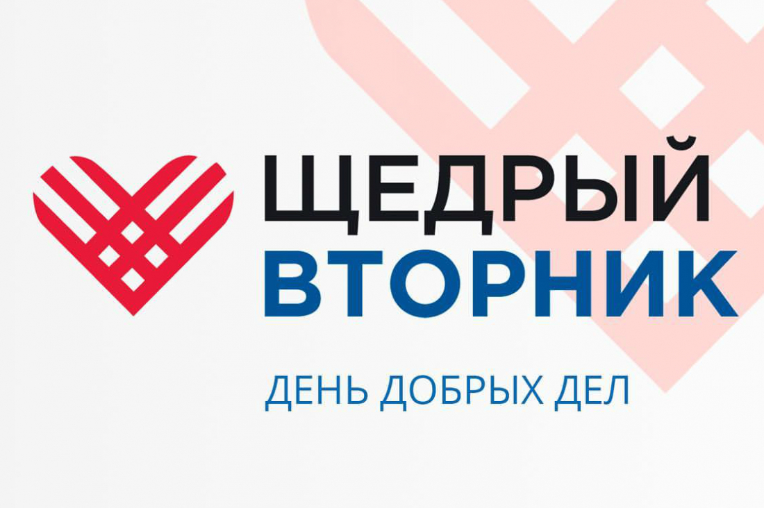 Минэкономразвития России приглашает поддержать Всемирный день благотворительности «#Щедрый Вторник», который пройдет 30 ноября 2021 года.