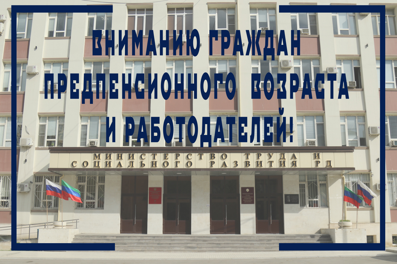 К вниманию граждан предпенсионного возраста  и работодателей!