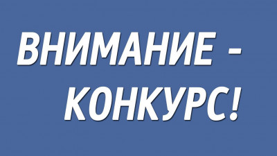 ВНИМАНИЕ КОНКУРС - 2022!