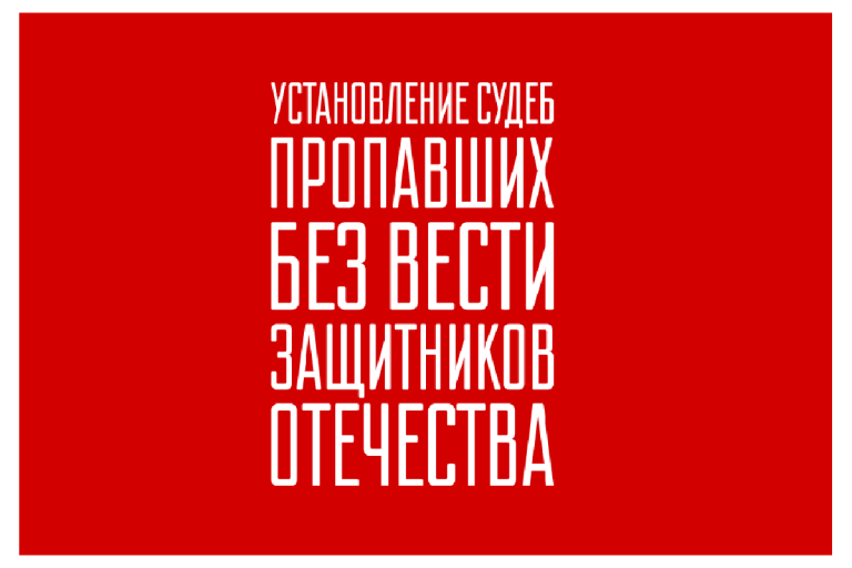 Проект «Установление судеб пропавших без вести защитников Отечества»