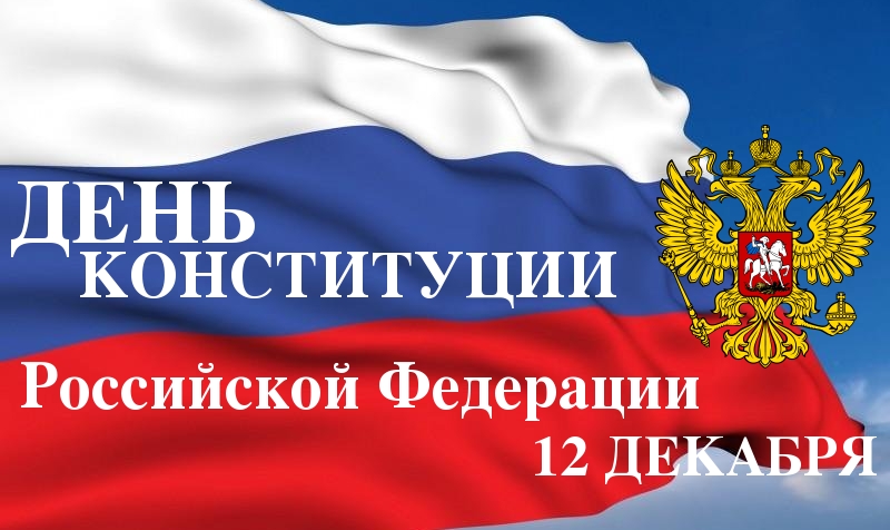   Примите искренние поздравления с государственным праздником – Днем Конституции Российской Федерации!  