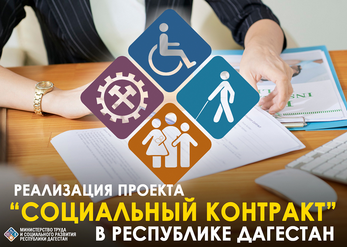 О реализации проекта "Социальный контракт" в разрезе муниципалитетов Республики Дагестан