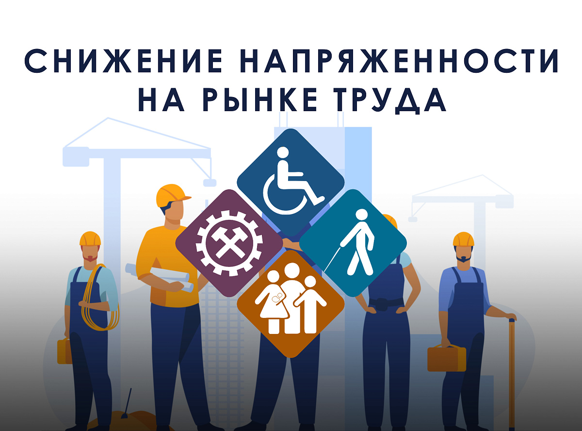 Министерство труда продолжает реализацию дополнительных мероприятий по снижению напряженности на рынке труда