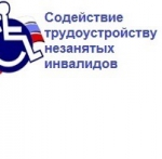 О проведении в 2022 году Центром занятости населения в МО «Хасавюртовский район» отбора работодателей для получения субсидии на оборудование (оснащение) рабочих мест для трудоустройства инвалидов