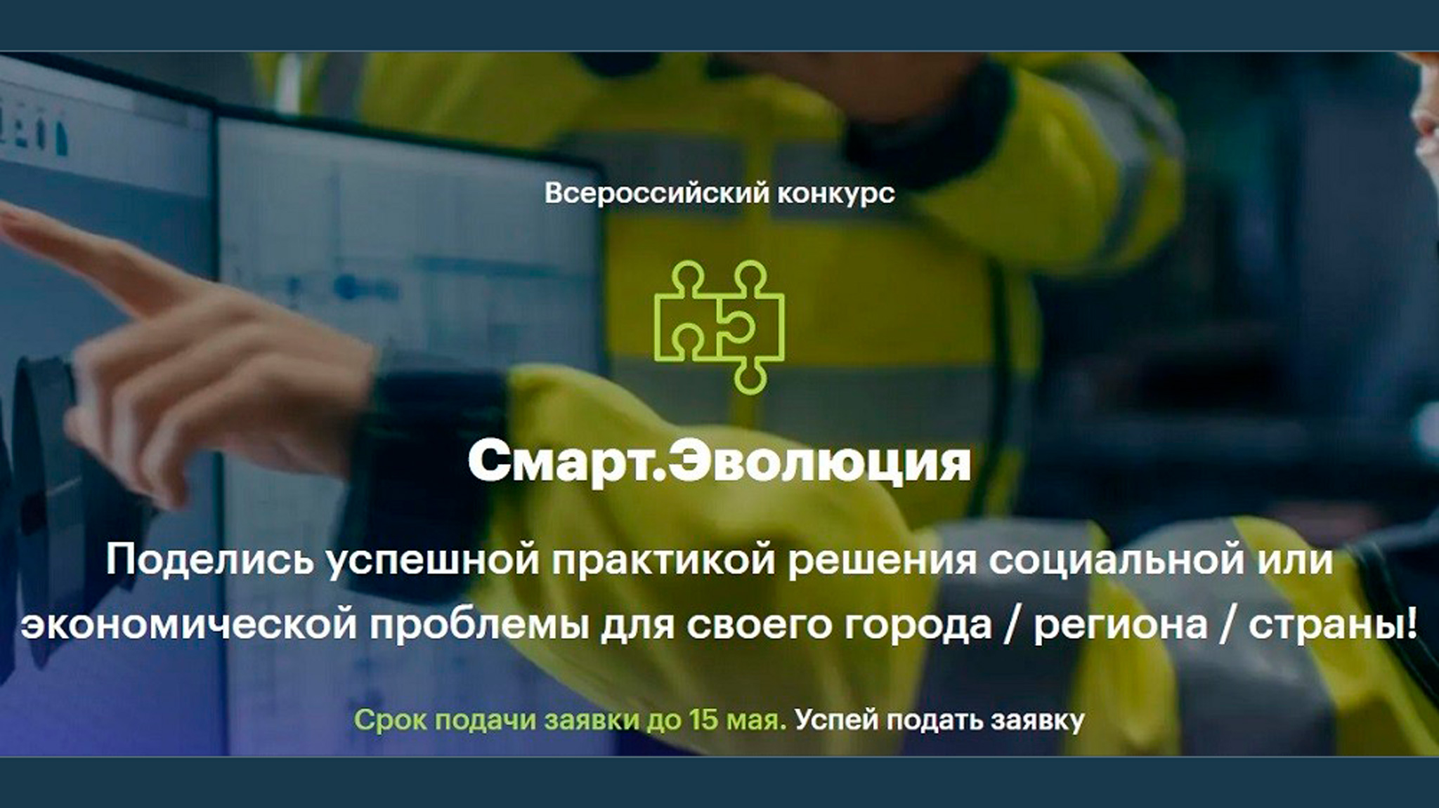 Всероссийский конкурс «Смарт.Эволюция»