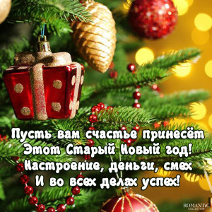 Со Старым Новым Годом!!!!
