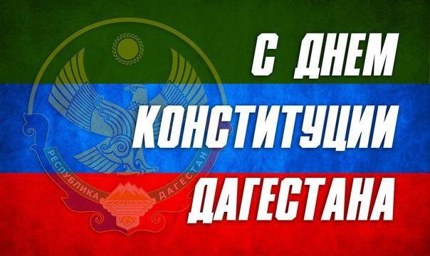 Поздравления с одним из главных государственных праздников нашей республики - Днем Конституции Республики Дагестан!