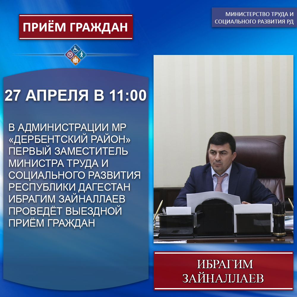 Первый заместитель министра  труда  и социального развития Республики Дагестан Ибрагим Зайналлаев проведёт  выездной приём граждан 