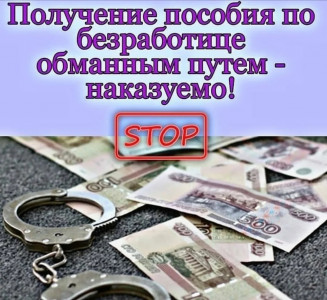 Получение пособия по безработице обманным путем.