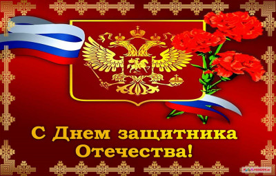 С днем защитника отечества 2022