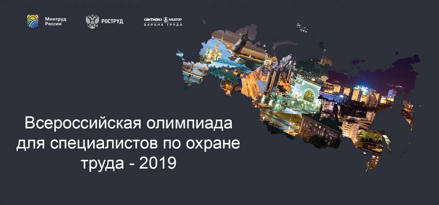 При поддержке Министерства труда и социальной защиты Российской Федерации проводится Всероссийская олимпиада для специалистов по охране труда -2019