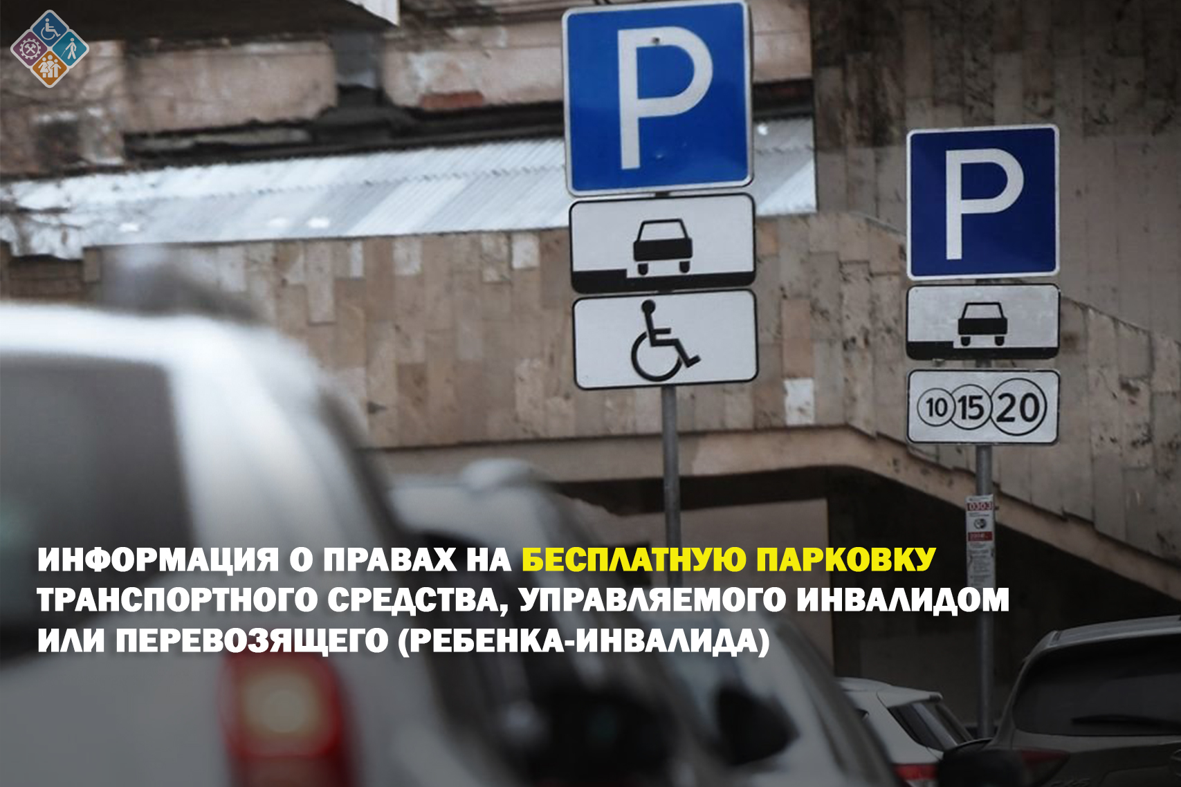 ИНФОРМАЦИЯ о правах на бесплатную парковку транспортного средства, управляемого инвалидом или перевозящего (ребенка-инвалида)