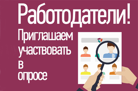 Опрос работодателей  в целях актуализации перечня профессий рабочих и специалистов среднего звена, востребованных на рынке труда 
