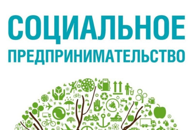 СОЦИАЛЬНОЕ ПРЕДПРИНИМАТЕЛЬСТВО- К СВЕДЕНИЮ ГРАЖДАН
