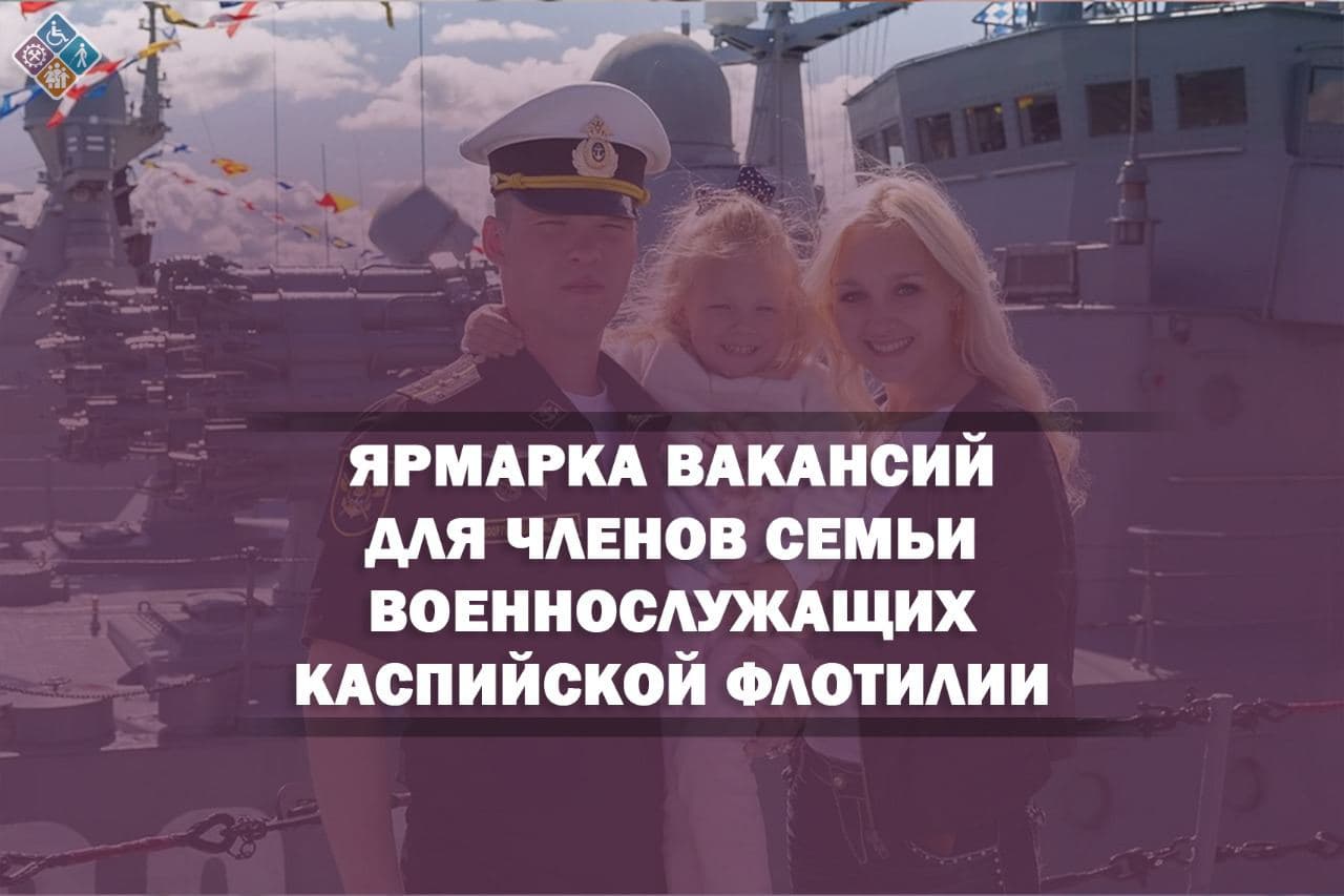 В Каспийске пройдет ярмарка вакансий для семей военнослужащих Каспийской флотилии. 
