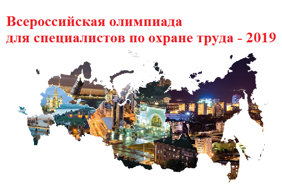  При поддержке Министерства труда и социальной защиты Российской Федерации состоится Всероссийская олимпиада для специалистов по охране труда – 2019