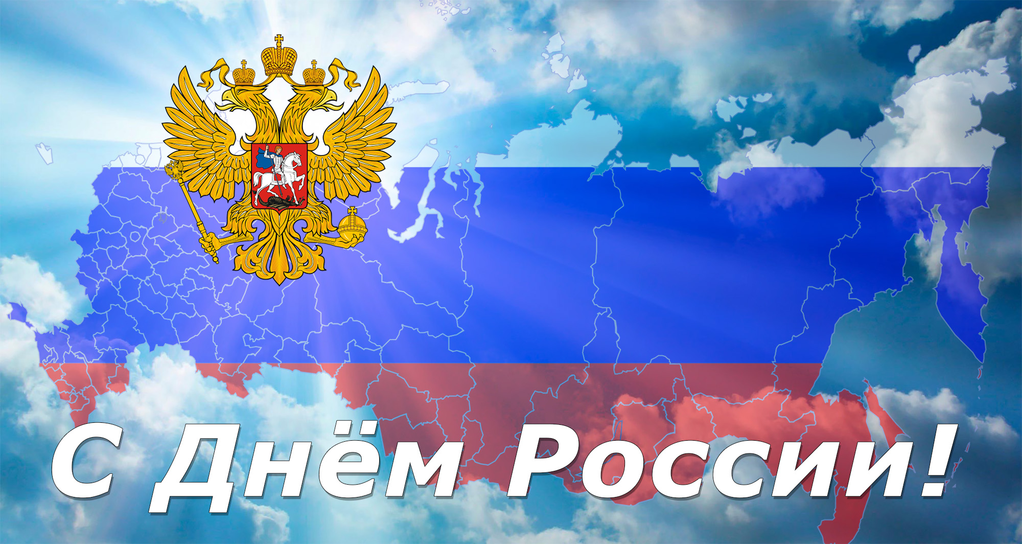 Примите поздравления с государственным праздником - Днем России!
