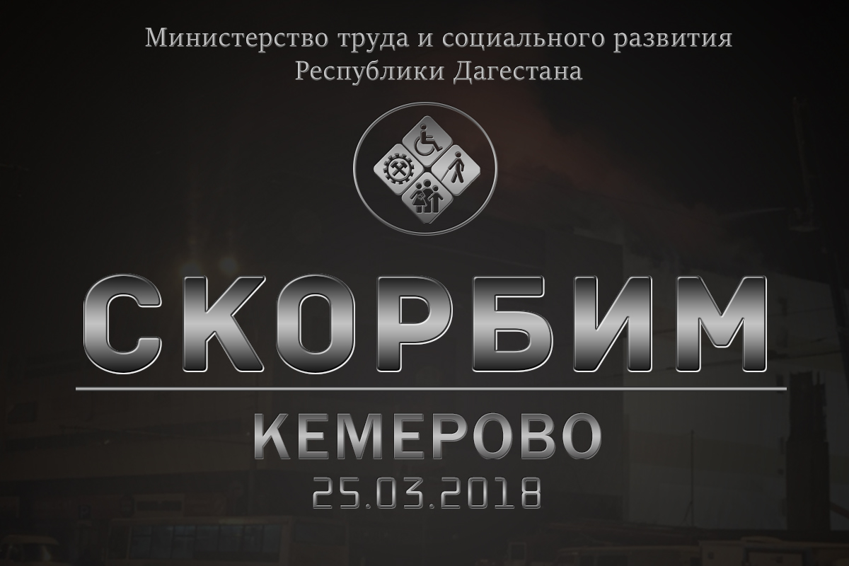 Минтруд Дагестана выражает глубокие соболезнования в связи с  трагедией в Кемерово